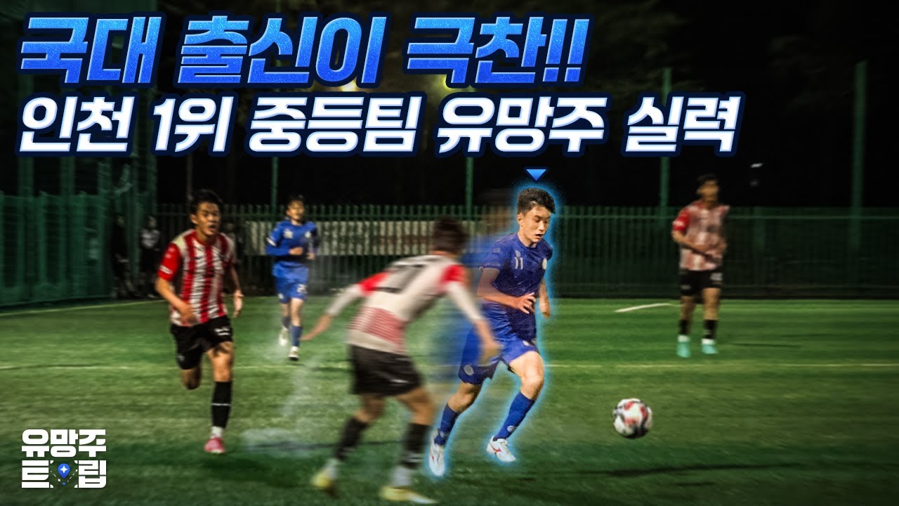 국가대표 출신이 극찬! 인천 1위 중등팀 유망주의 실력 (스피드가 미쳤네요...)