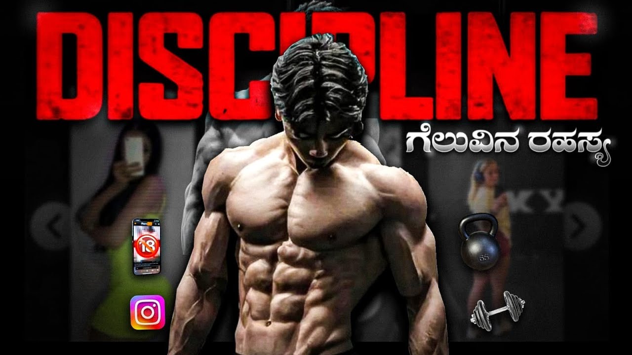 ಗೆಲುವಿನ ರಹಸ್ಯ 🤫|secret of success discipline|kannada