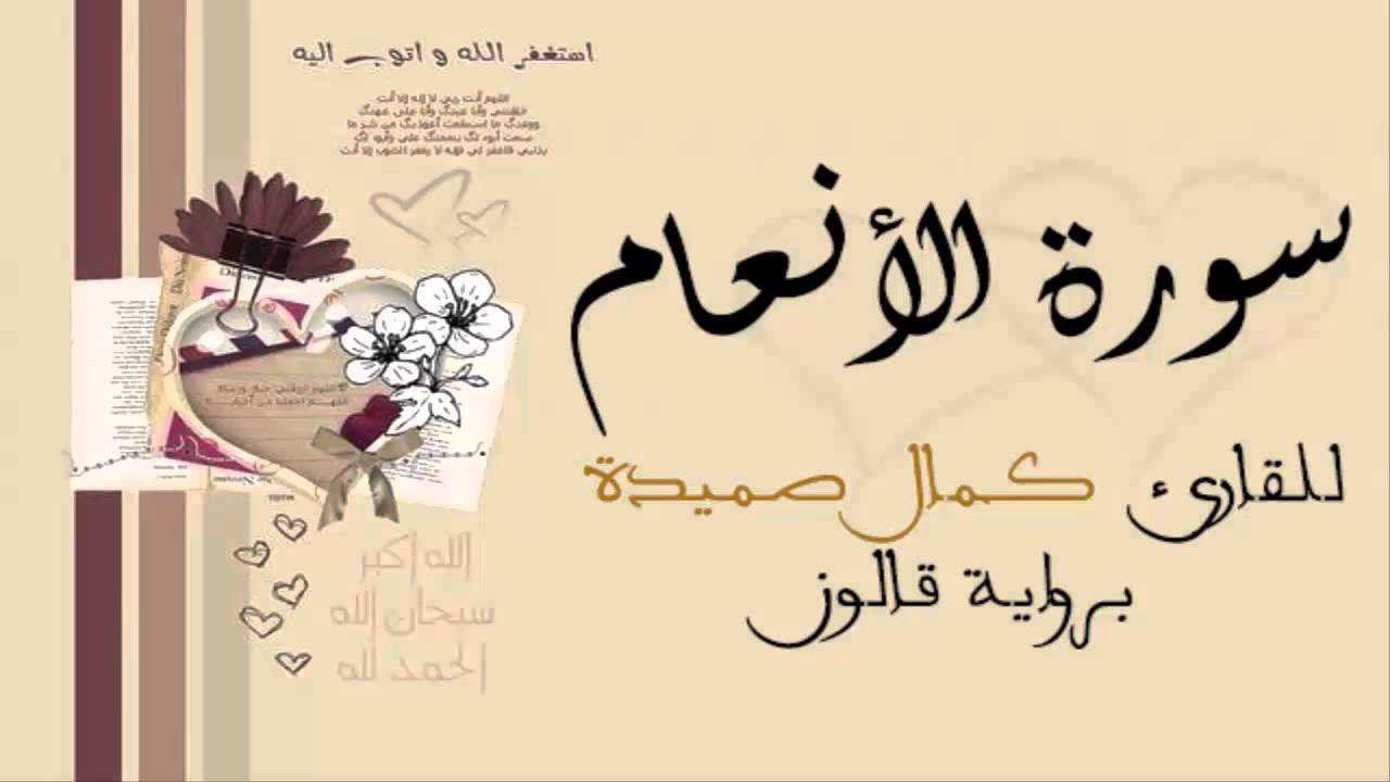 سورة الأنعام  برواية قالون - الشيخ كمال صميدة