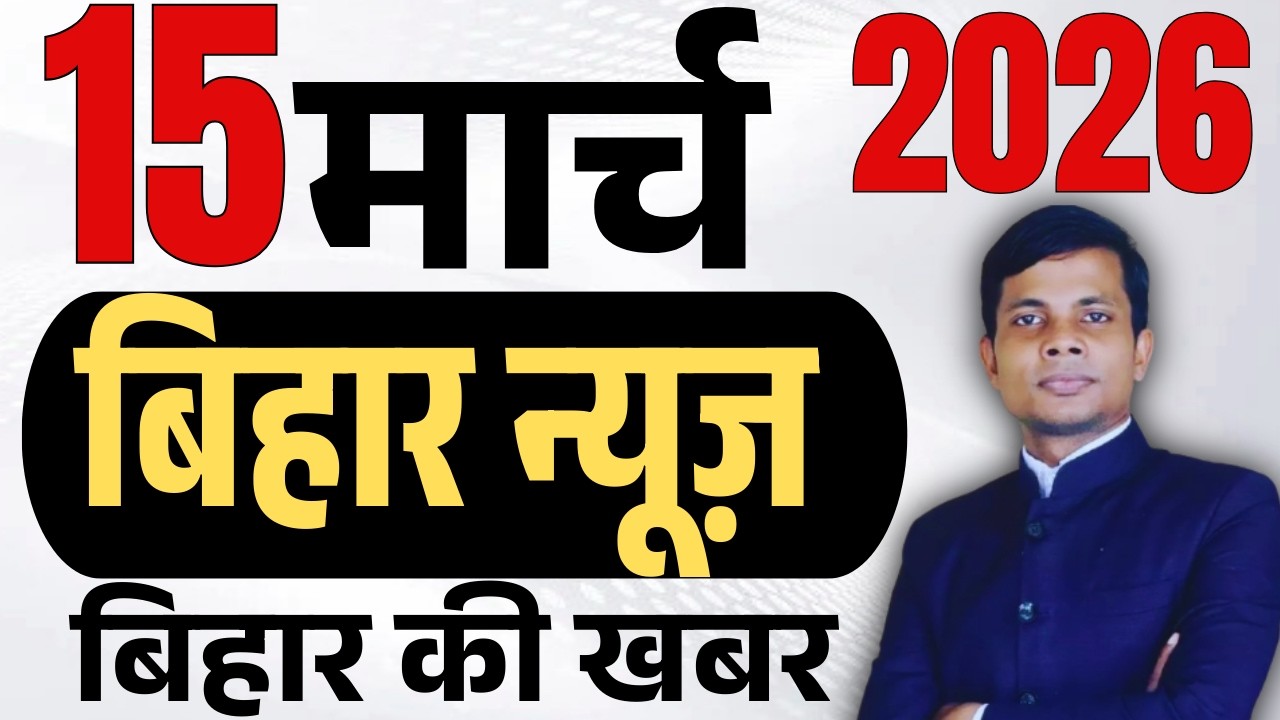 15 March 2026 | Bihar news | today hindi news | seemanchal news | kdb news | aaj ki khabar,