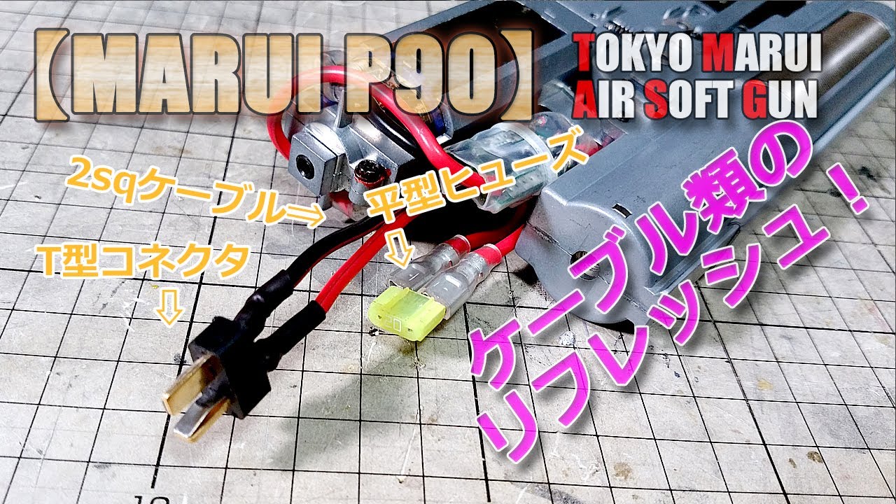 東京マルイ【P90】ハイサイクル計画-その2！20A平型ヒューズ化・2SQケーブル張り直し・T型コネクタ化、で配線一式リフレッシュ！モーター交換の下準備です！PlasticModel-AirSoft