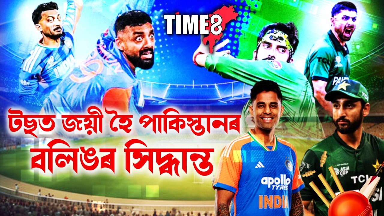 T-20 বিশ্বকাপৰ আটাইতকৈ ডাঙৰ যুঁজলৈ আৰু মাত্ৰ কেইটামান ক্ষণ।
