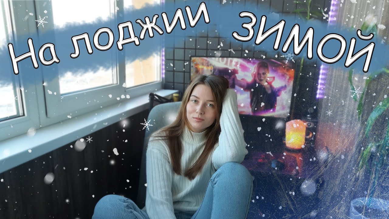 Кабинет на лоджии в МОРОЗ. Какая температура?