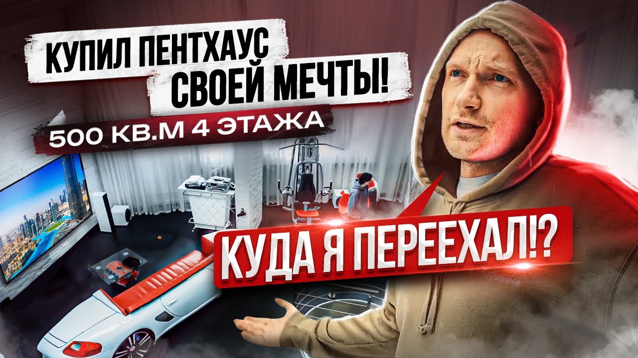 Куда я переехал!? Купил ПЕНТХАУС своей мечты! 500кв.м 4 этажа
