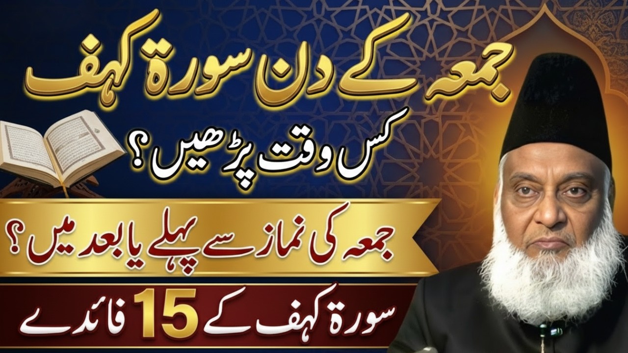 Jummah Ky Din Sureh Khaf Kis Waqt Pharyn ? | Dr Israr Ahmed
