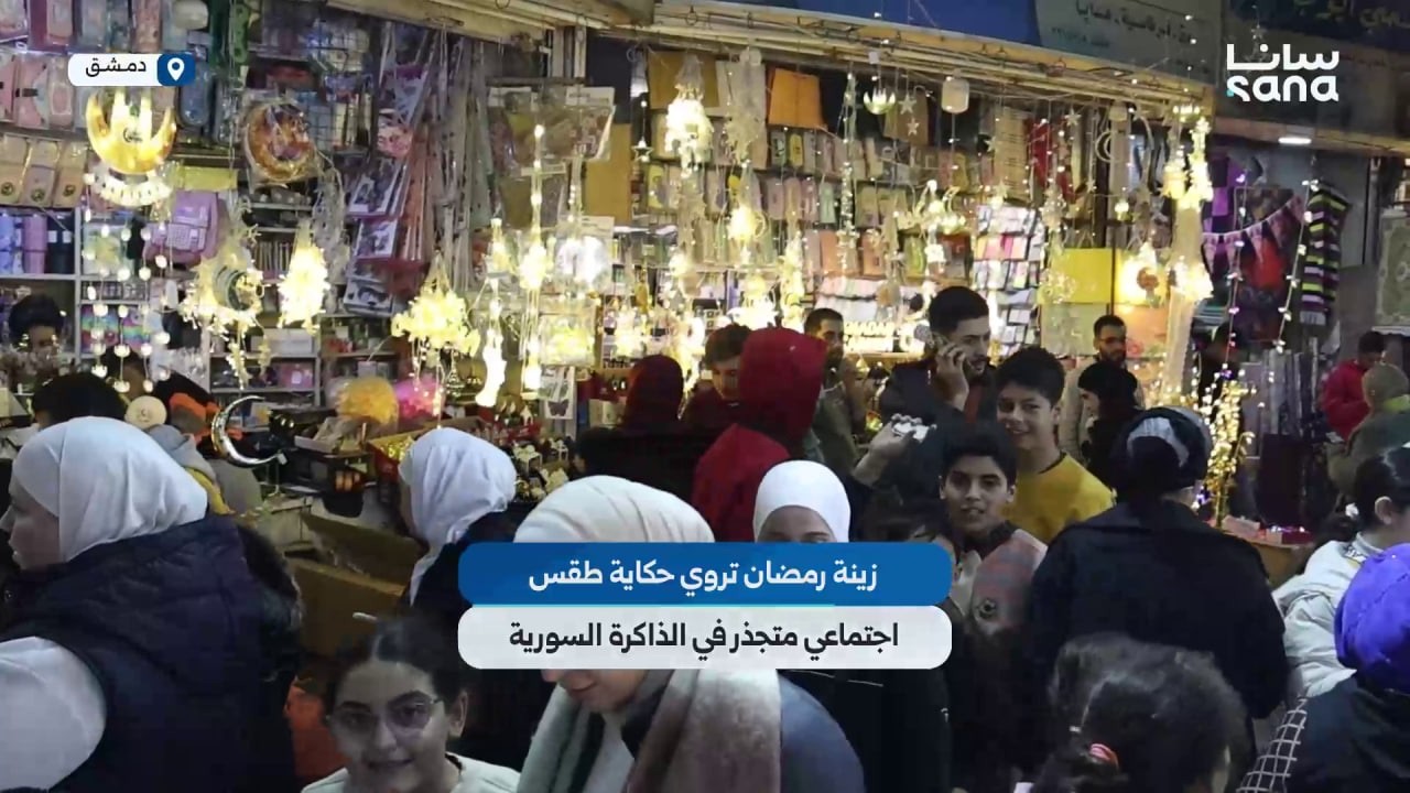 زينة رمضان تروي حكاية طقس اجتماعي متجذر في الذاكرة السورية