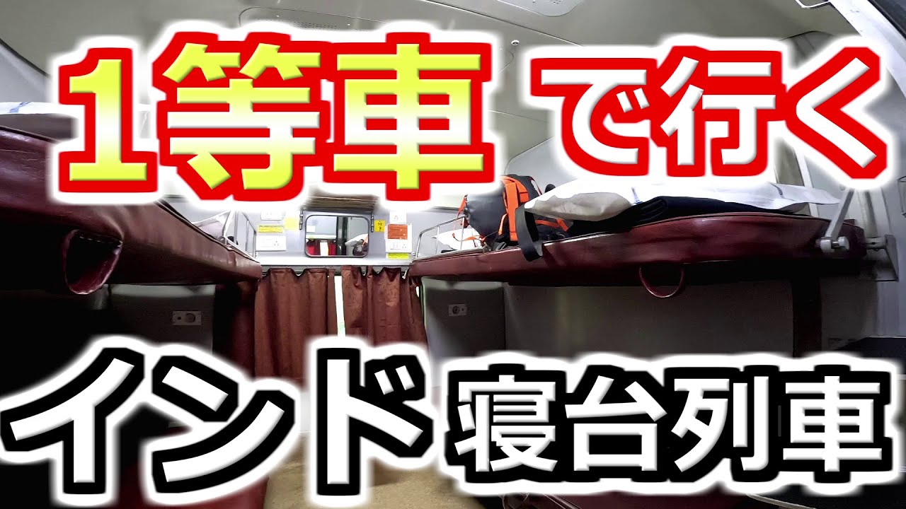 【1等車（ファーストクラス）の旅】インドの寝台列車ってどんな感じ？乗り方から列車内の生活まで徹底解説【食事がネットで頼める！？】