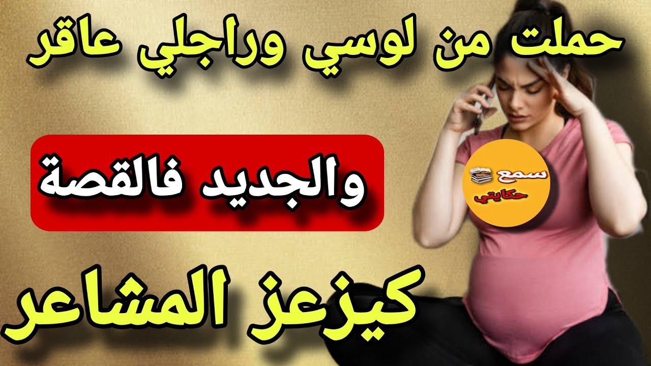#قصة_اليوم راجلي عاقر وحملت من لوسي  الكبير😱ولي وقع من بعد 8 شهور كيضر فالخاطر🤮الجديد فالقصة كيبورش