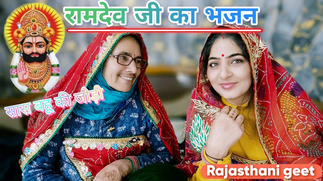 रानी नेथन के होयो जी नन्द लाल सुगना ने लाओ पावनी/सास बहू की जोड़ी!!रामदेव जी का भजन!Rajasthani geet❤