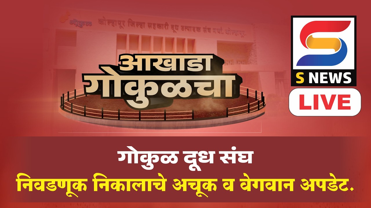 LIVE | गोकुळ दूध संघ निकाल अपडेट | Gokul Election Result Update