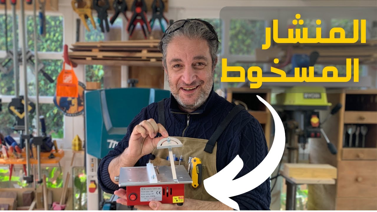 مفاجأة في إمكانيات أصغر منشار رأيته  في حياتي