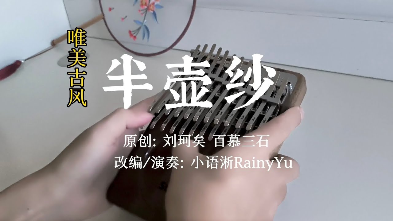 【Kalimba Cover】唯美古风《半壶纱》 | 刘珂矣 百慕三石