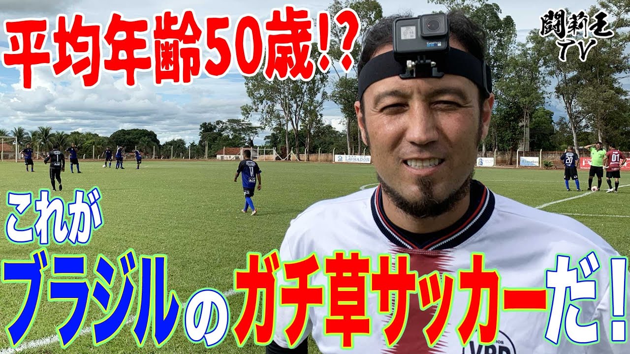【超迫力】これが闘莉王目線！　GoPro装着でガチ草サッカー　大絶叫にスーパープレーも