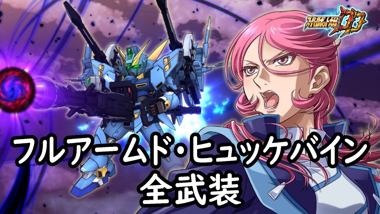 [スパロボDD]フルアームド・ヒュッケバイン 全武装 (追加ブラックホール・キャノン)