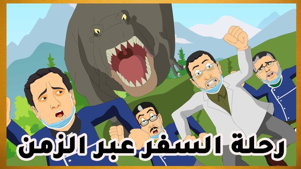 مدرسة 36 : العثماني وتلاميذه يسافرون عبر الزمن لمعرفة المستقبل