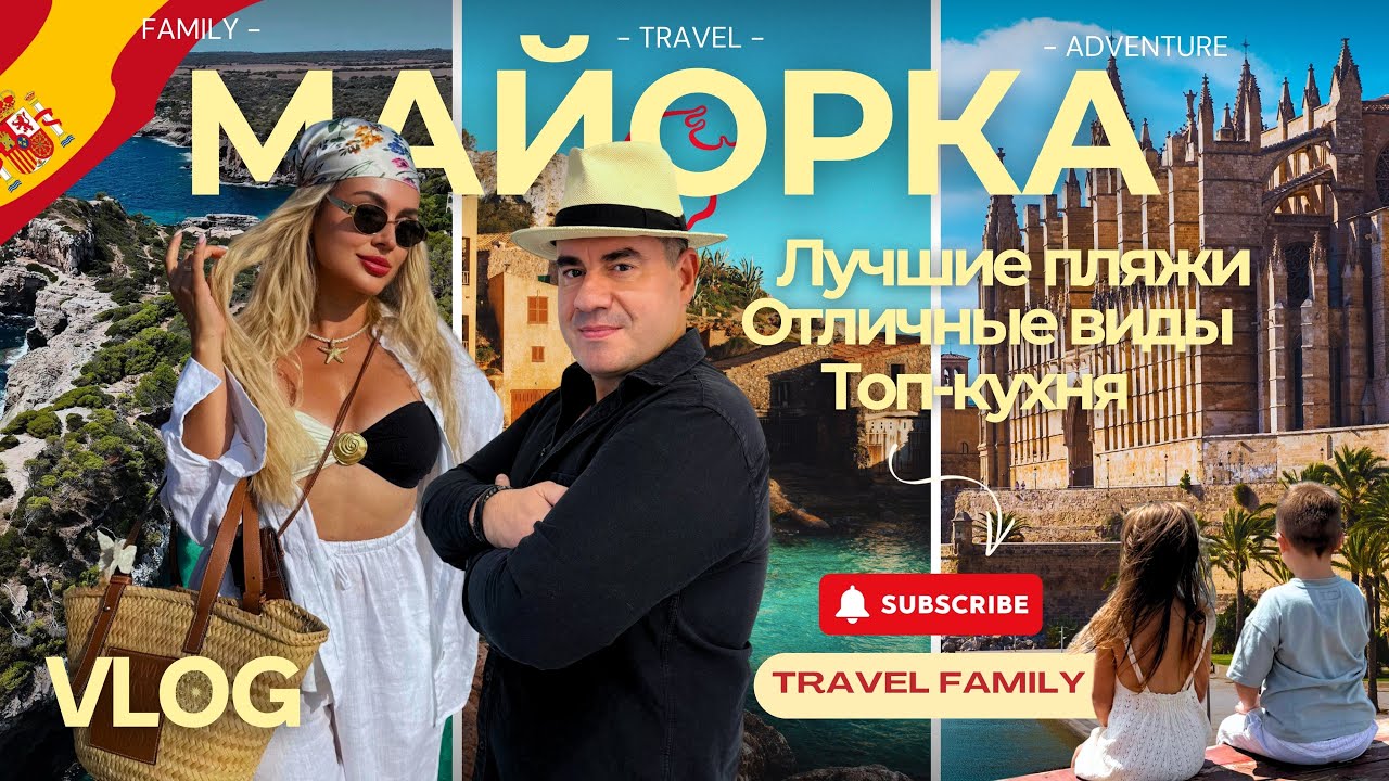 Майорка 2025 🌴 В поисках идеального пляжа | Лучшие места и отдых с детьми