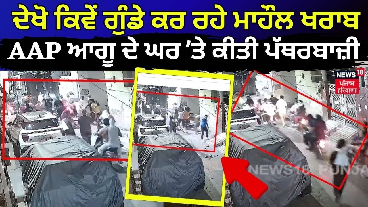 Ludhiana Gundagardi CCTV | ਦੇਖੋ ਕਿਵੇਂ ਗੁੰਡੇ ਕਰ ਰਹੇ ਮਾਹੌਲ ਖਰਾਬ, AAP ਆਗੂ ਦੇ ਘਰ 'ਤੇ ਵੀ ਕੀਤੀ ਪੱਥਰਬਾਜ਼ੀ