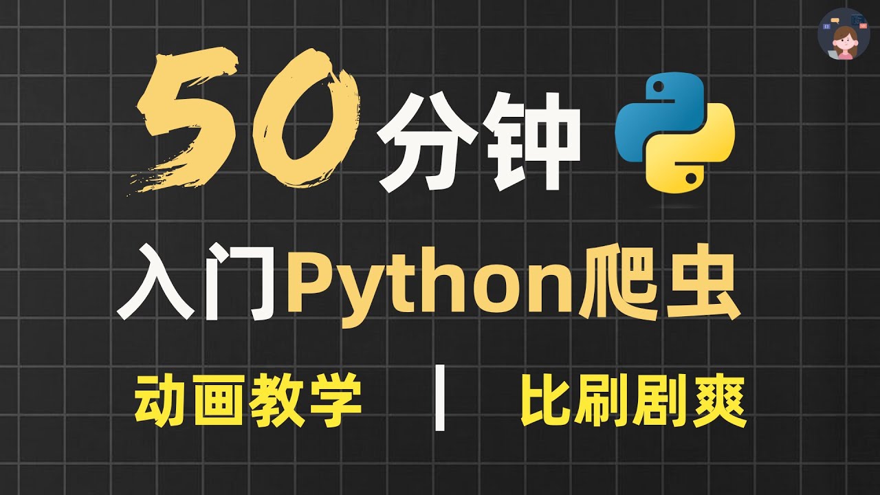 50分钟超快速入门Python爬虫 | 动画教学【2025新版】【自学Python爬虫教程】【零基础爬虫】