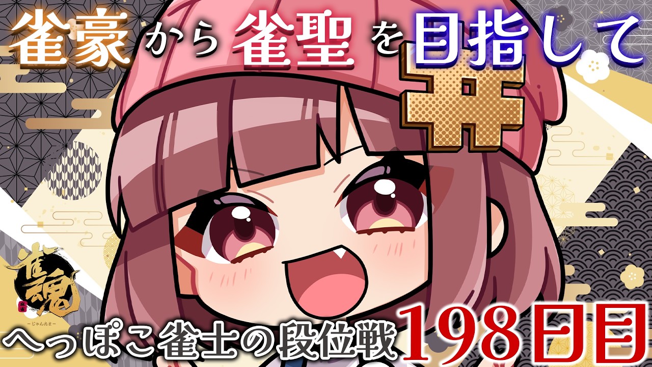 【段位戦】ここからがスタート雀豪2【雀魂】