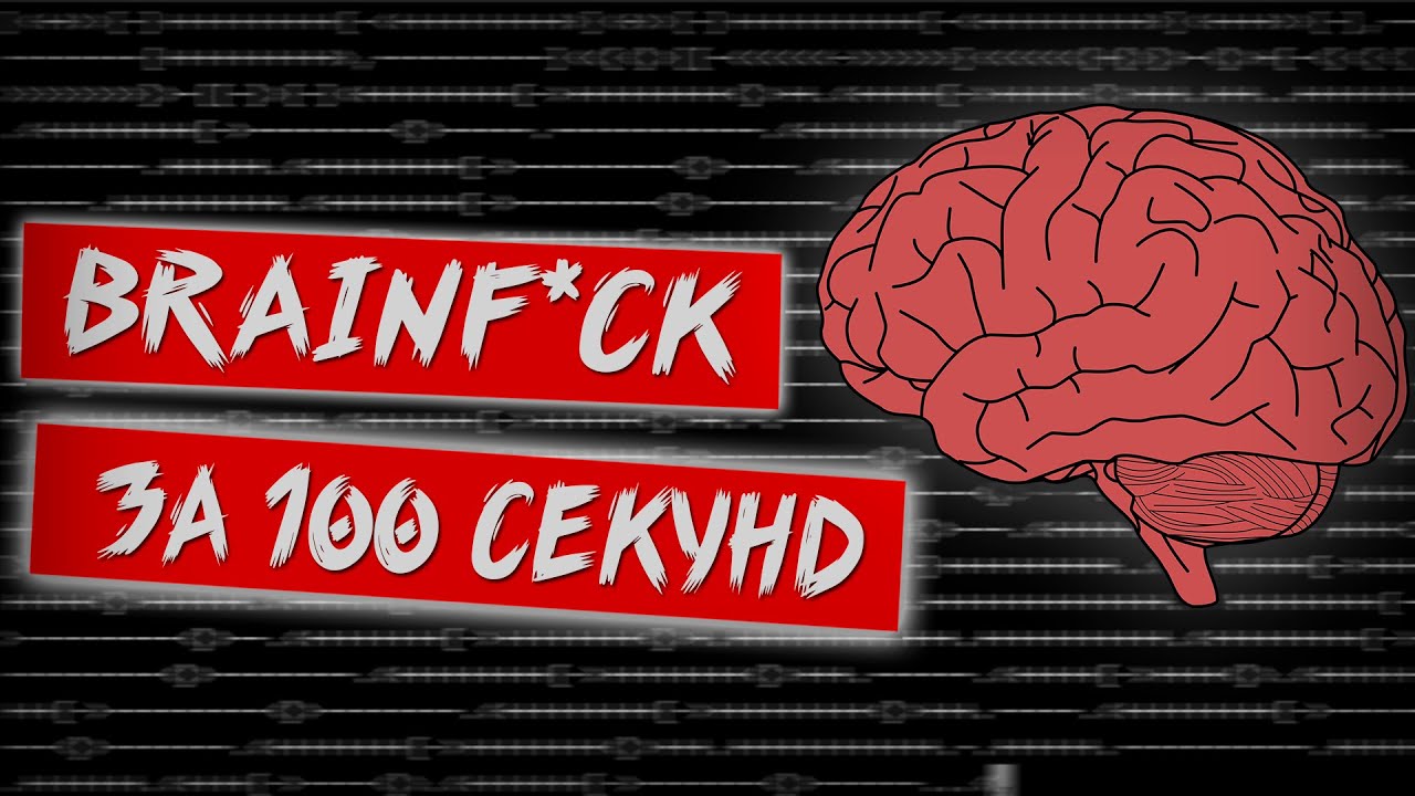 Язык программирования Brainfuck за 100 секунд [перевод на русский]