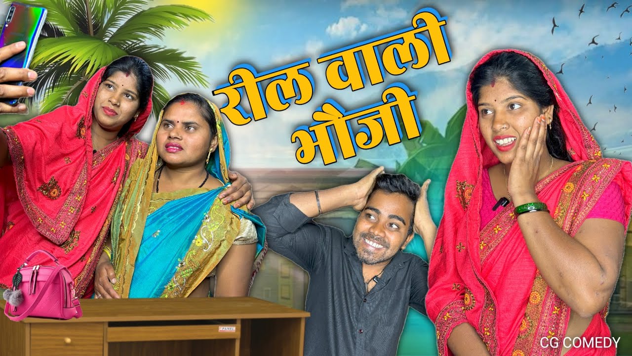 रील वाली भौजी || Reel Wali Bhauji || Cg Comedy🤣 || Shankra official ||