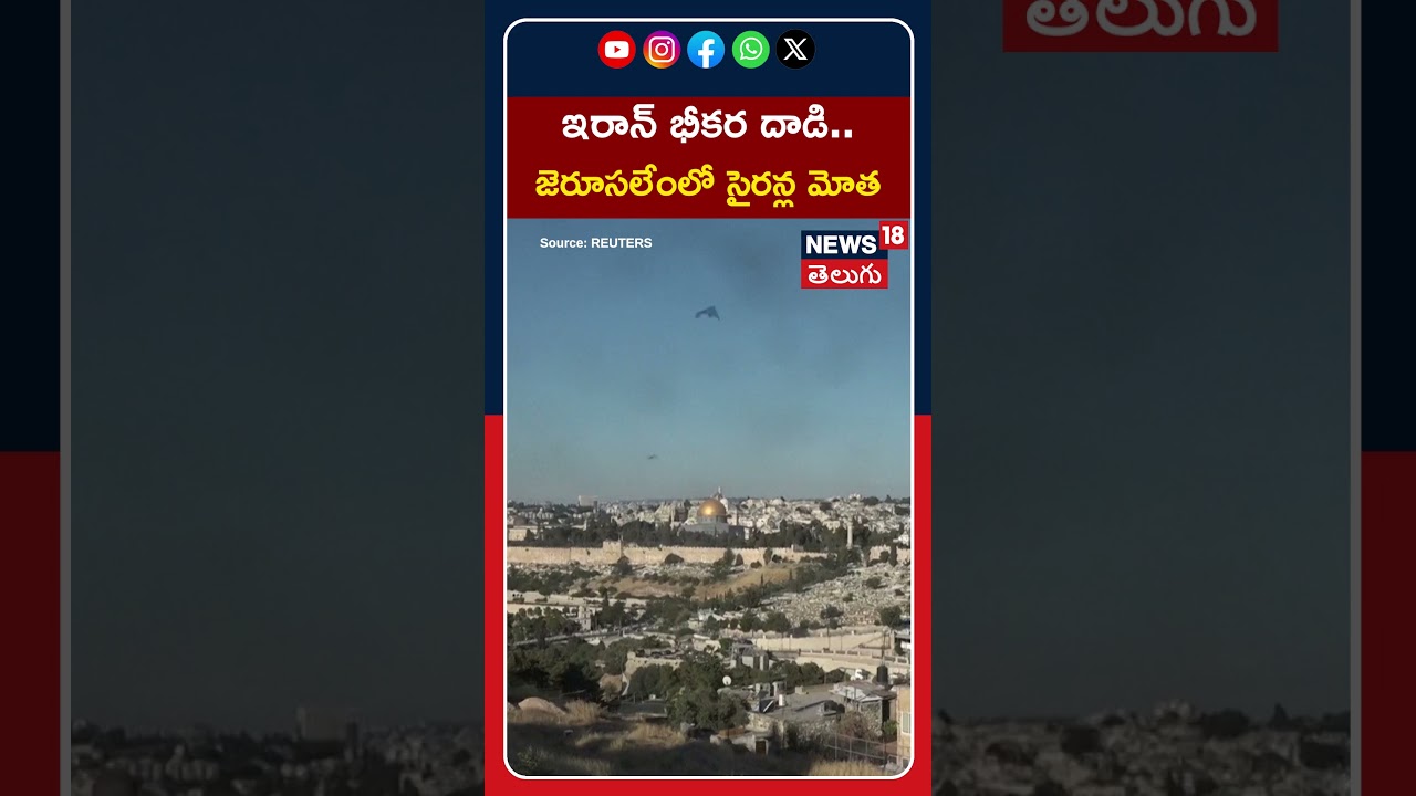 Sirens Blare And Blasts Heard In Jerusalem | ఇరాన్ భీకర దాడి.. జెరూసలేంలో సైరన్ల మోత | #shorts