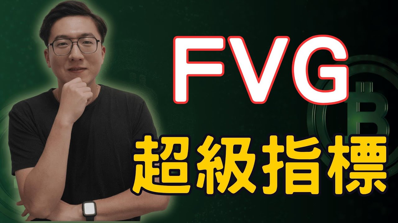 失衡區FVG超級指標 跟著主力機構進場 新手也可以學習的交易策略 Smart Money Concepts #smc #ict #fvg