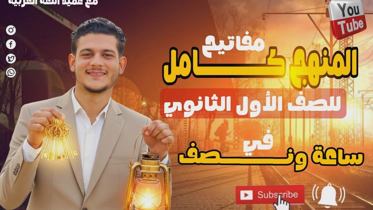  ليلة امتحان اللغة العربية - الصف الأول الثانوي(الترم الاول 2026) - المنهج كامل في ساعة ونص - العميد