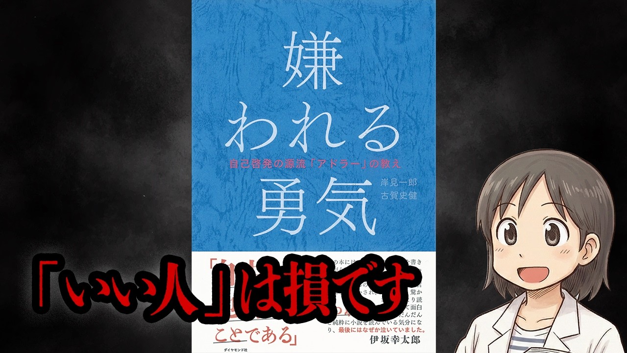 【決定版】なぜ「いい人」ほど生きづらいのか？600万部が出した答え｜嫌われる勇気／岸見一郎・古賀史健
