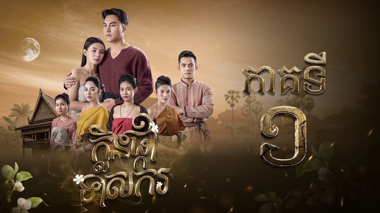 រឿង ក្លិនផ្កាទាសករ  ភាគ១ [Full]