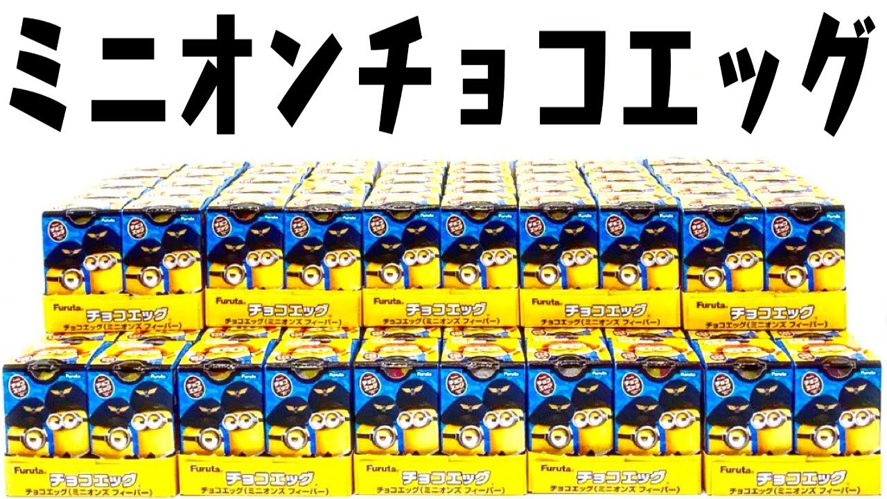 100個開封！チョコエッグ ミニオンズ フィーバー 全16種シークレットあり 10箱買いレビュー【食玩】