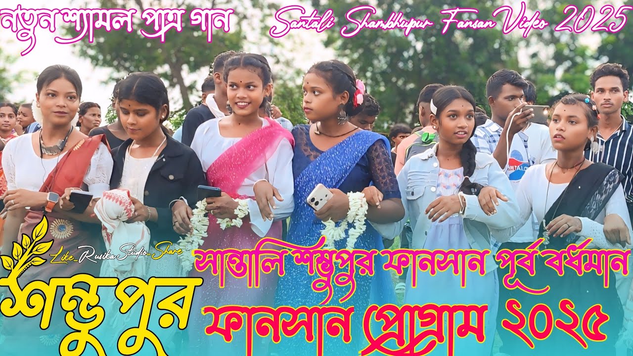Shambhupur Fansan Video 2025 !! শম্ভুপুর ফানসান !!Santali Shyamal Patar viral song