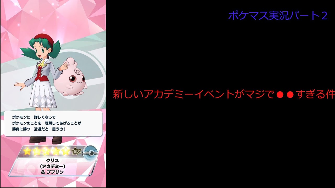 アカデミーイベント君さぁ・・・ポケマスEX実況パート2