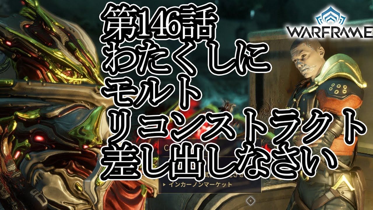 【Warframe】第146話わたくしにモルトリコンストラクト差し出しなさい