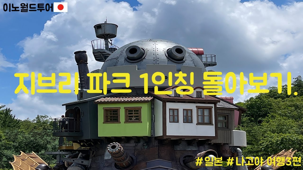 나고야 지브리 파크 혼자서 둘러보고 옴 재미는 보장못함