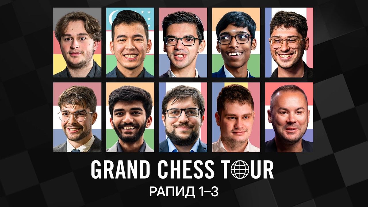 🏆 РАПИД: Элита в Борьбе за $200,000 | Grand Chess Tour 2026, Хорватия, День 1