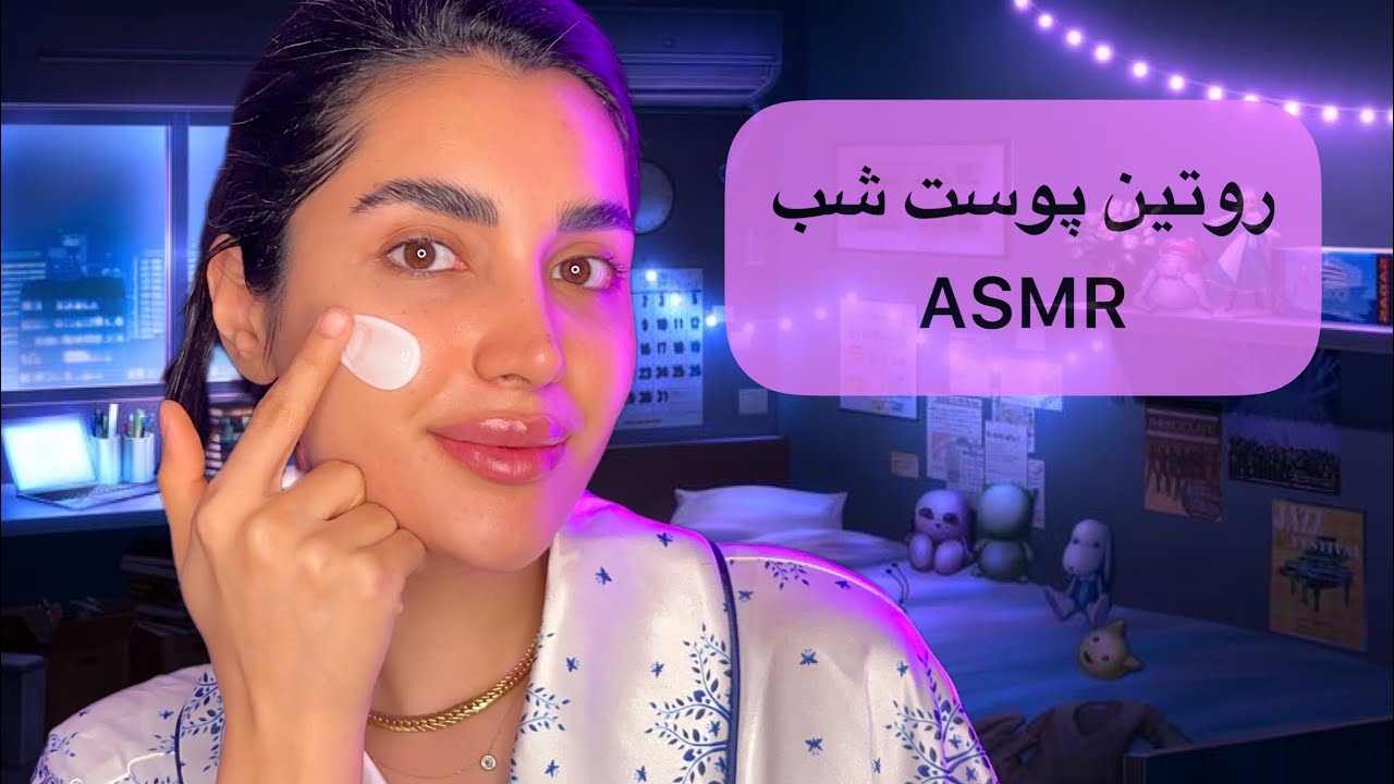 روتین پوست شب به سبک‌ASMR