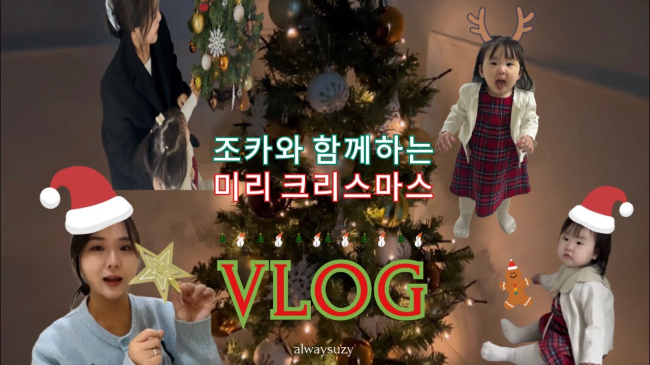 연말 브이로그🎄 작은 것들이 날 행복하게 해… 1인 사업자의 미니 트리 만들기 + 조카 도아인 인생 첫 브이로그 출연🐣🤍