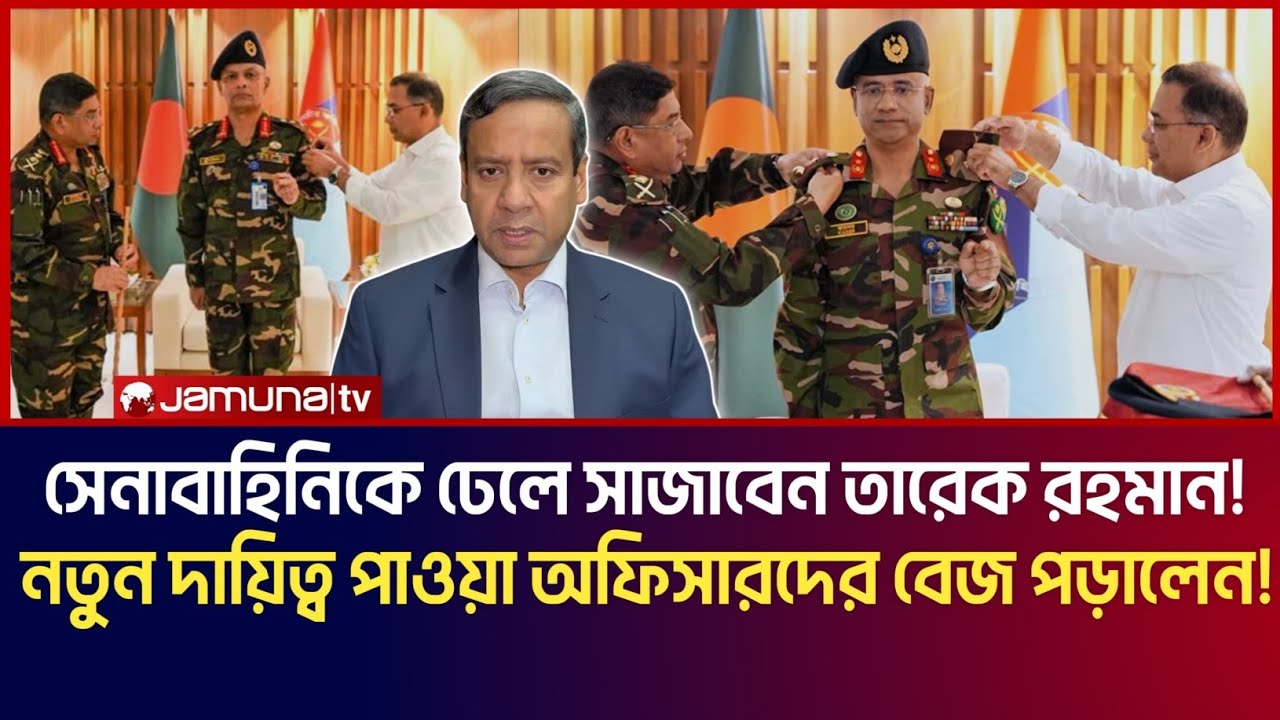 সেনাবাহিনীকে ঢেলে সাজাবেন তারেক রহমান! নতুন দায়িত্ব পাওয়া অফিসারদের বেজ পড়ালেন প্রধানমন্ত্রী! 