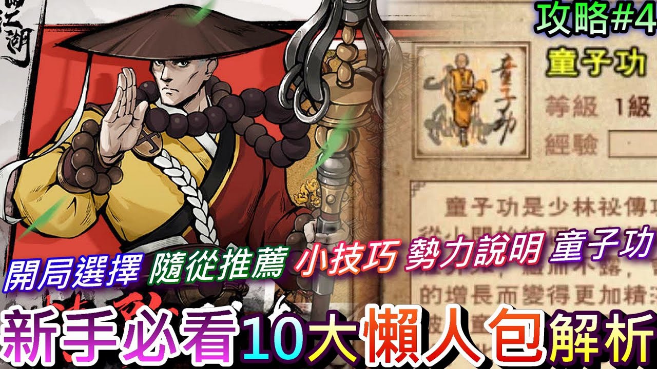 【煙雨江湖】新手必看-初期『10大懶人包』解析(門派選擇/隨從推薦/小技巧/配點說明/勢力分析)，16歲