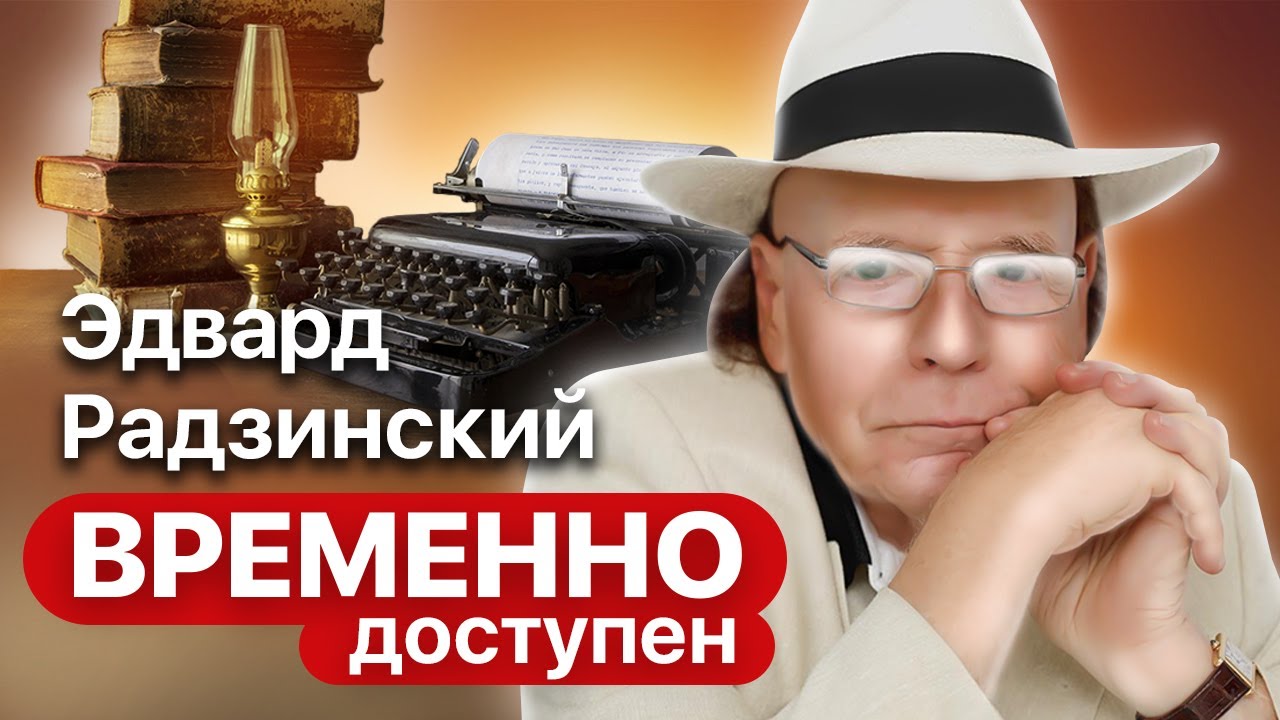 Эдвард Радзинский про искажение истории, фильм 