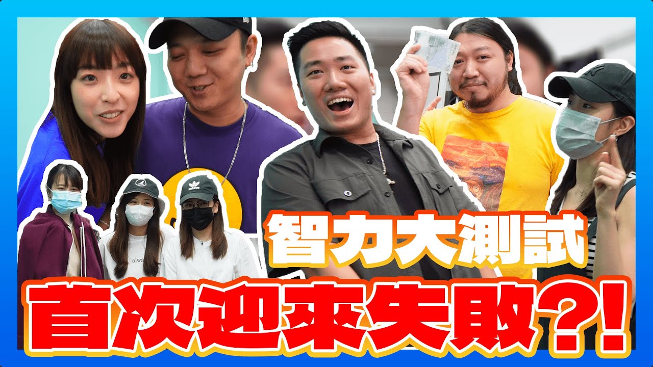 【智力大測試】首次迎來失敗？！