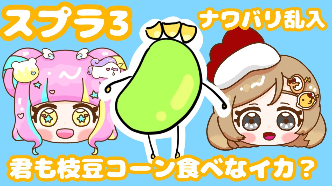 【スプラ３】枝豆コーン杯再び！【乱入ナワバリ＆プラベ】