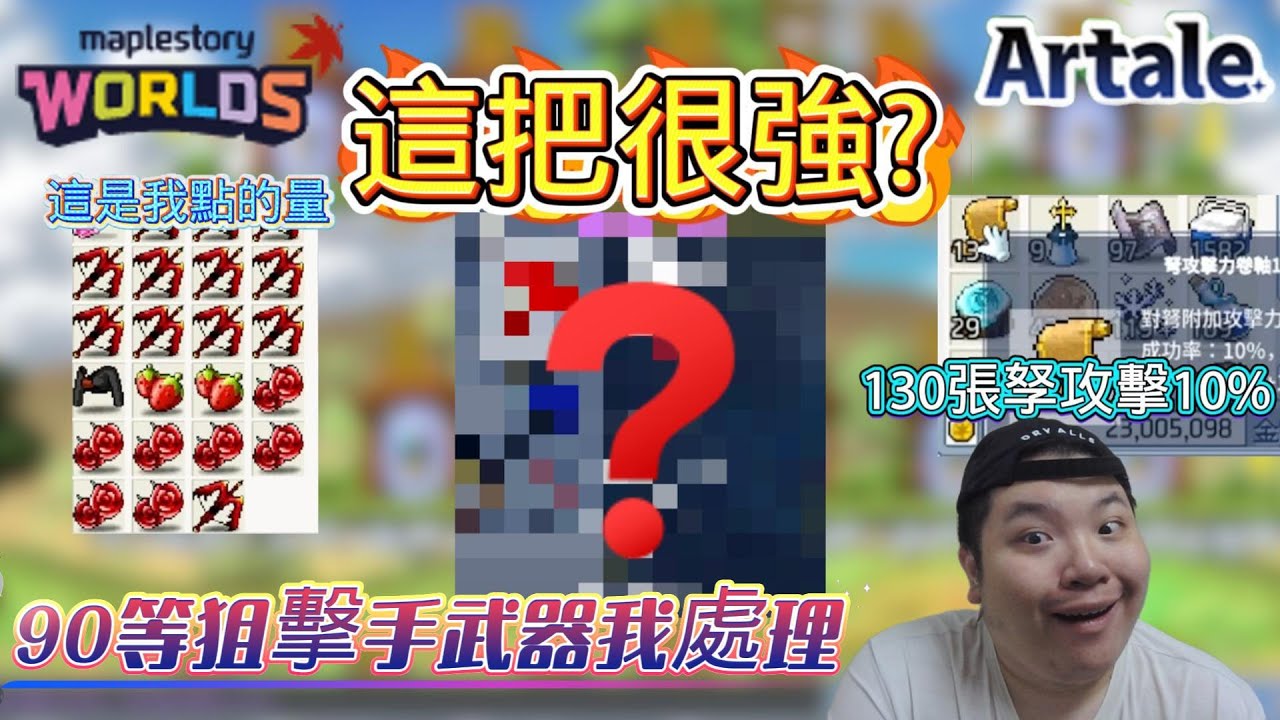 🔥90等狙擊手準備了幾把武器來搞一下👉130張10趴捲應該很穩? 1600wc能抽? 【楓之谷世界 Artale】~#maplestory #artale #台服Artale #世界樹計畫
