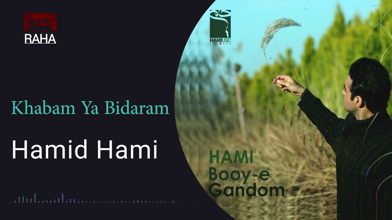 حمید حامی - خوابم یا بیدارم | Hamid Hami - Khabam Ya Bidaram