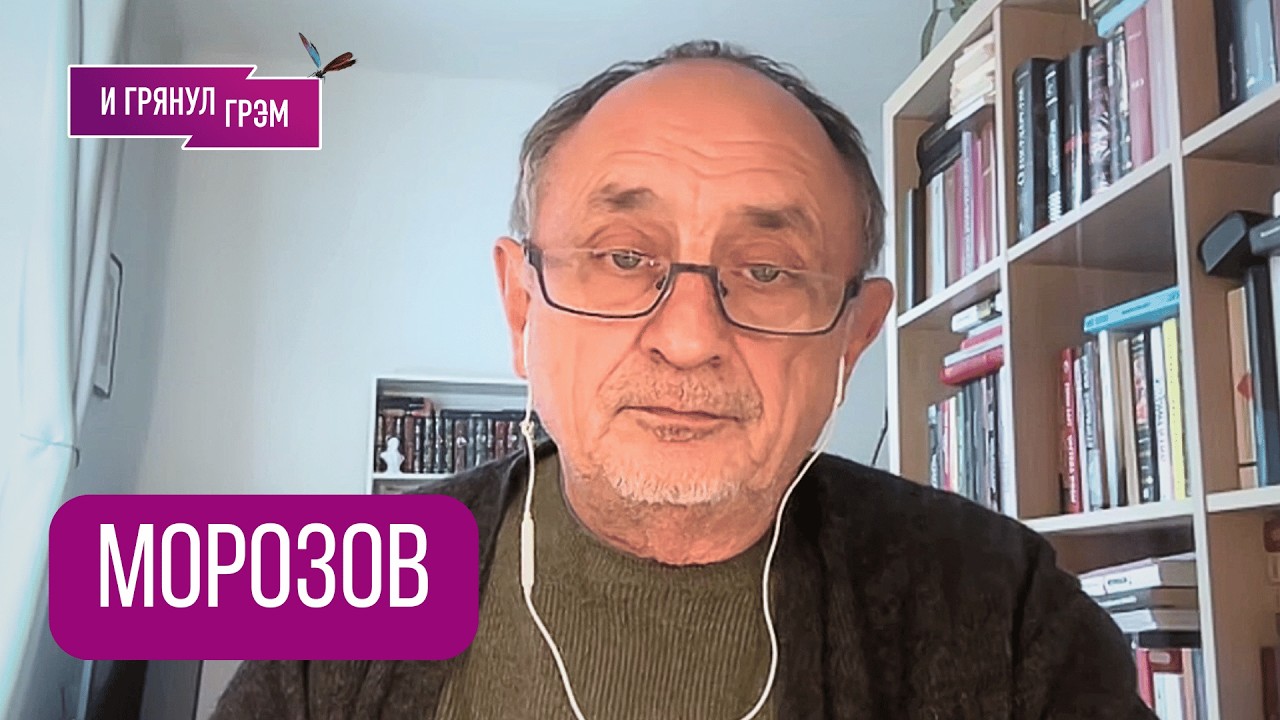 МОРОЗОВ: 