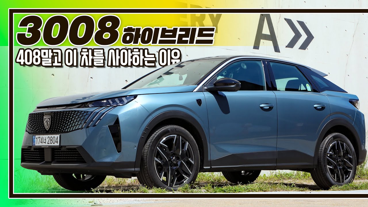 [시승기] 시간 여유가 있다면 존버를 해야할 이유 I 푸조 3008 하이브리드 리뷰