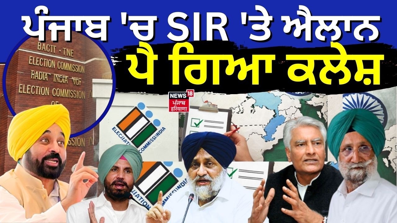 SIR in Punjab | ਪੰਜਾਬ 'ਚ SIR 'ਤੇ ਐਲਾਨ, ਪੈ ਗਿਆ ਕਲੇਸ਼ | Congress | AAP | BJP | News18