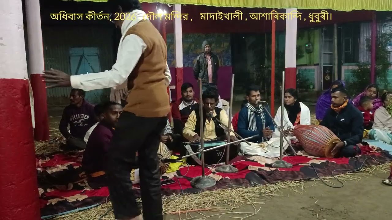 অধিবাস কীর্তন, মহানামযজ্ঞ 2026, দৌল মন্দির, মাদাইখালী, আশাৰিকান্দি, ধুবুৰী।