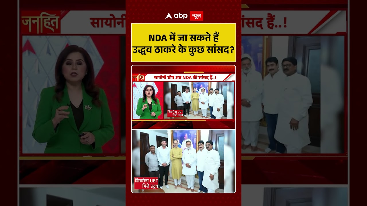 Shiv Sena UBT Split : NDA में जा सकते हैं Uddhav Thakre के कुछ सांसद? | #ytshorts #viral #ubt